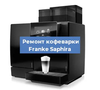 Замена фильтра на кофемашине Franke Saphira в Екатеринбурге